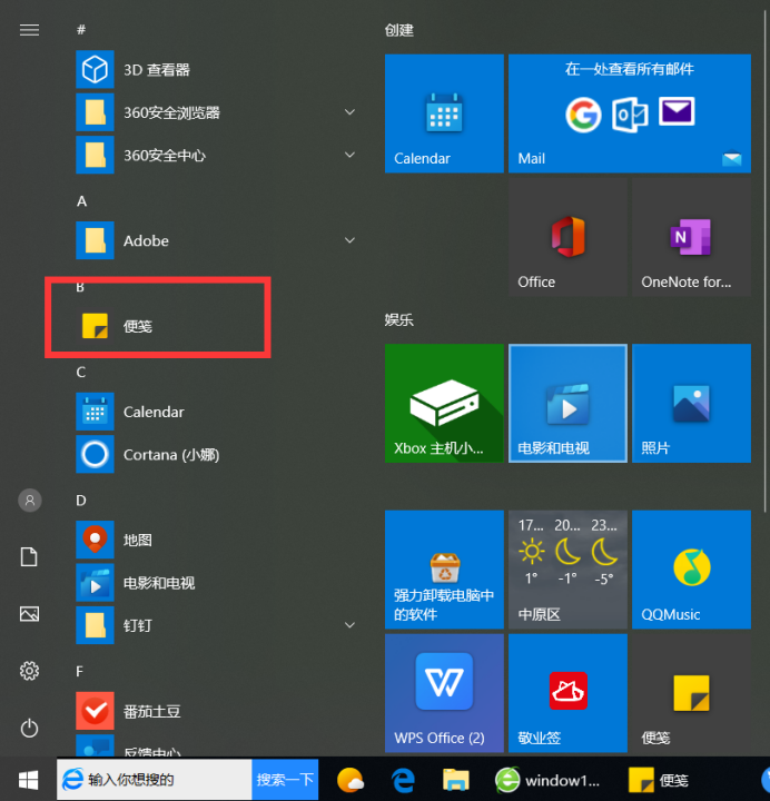 win10便签