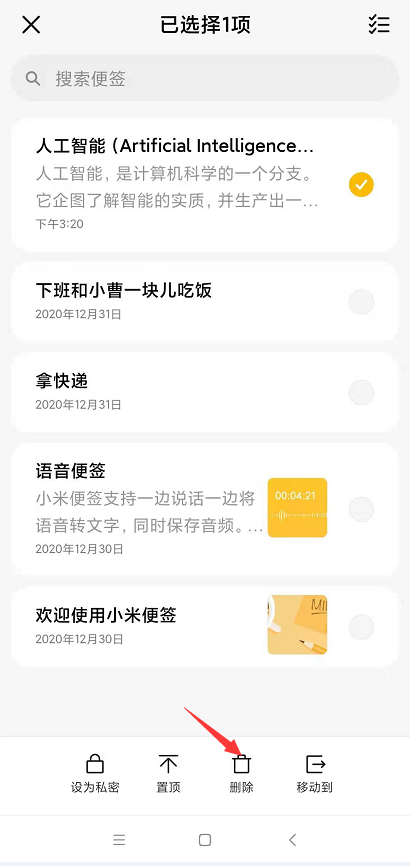 小米手机删除便签内容