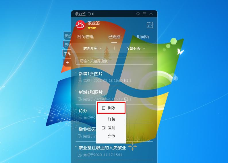 敬业签Windows电脑桌面云便签已完成事件时间更改方法