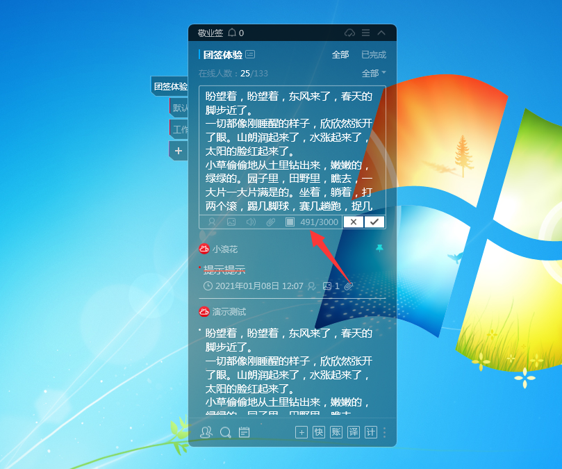 Windows电脑桌面云便签敬业签团队便签怎么查看团签字数？