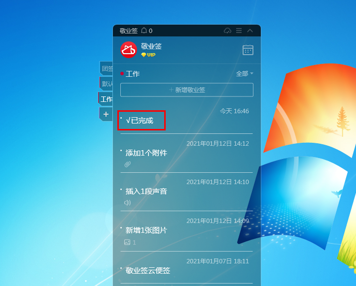 敬业签Windows电脑桌面云便签内容已完成能打勾吗？