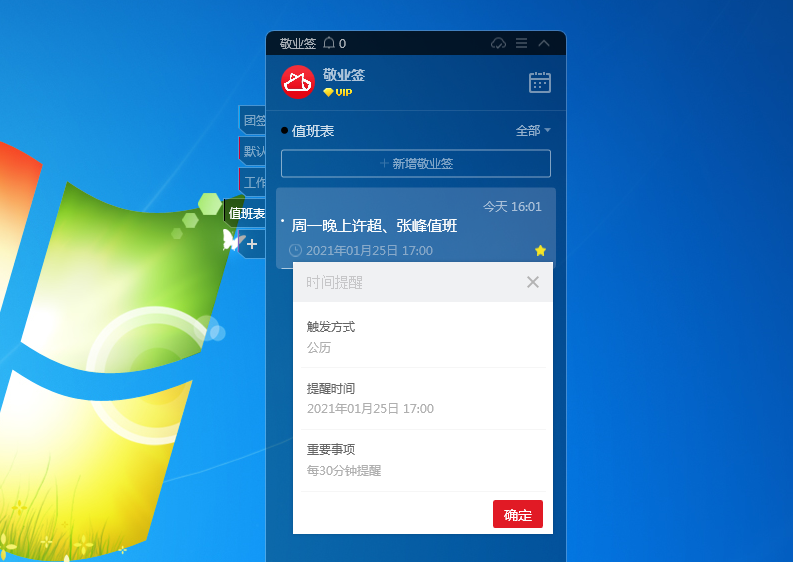 敬业签Windows电脑桌面云便签怎么添加值班表日程？