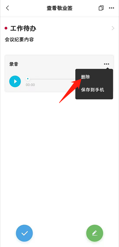删除录音