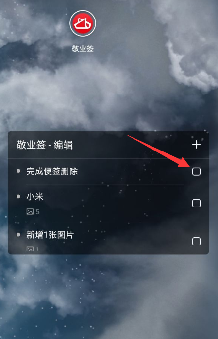 敬业签安卓手机便签小组件如何对便签内容快速标记完成删除？