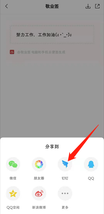 敬业签安卓手机便签APP怎么以便签图片方式分享到钉钉?