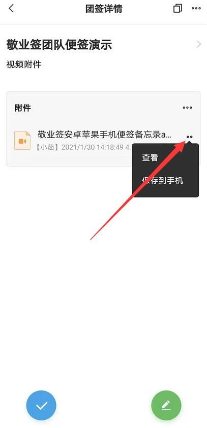 敬业签团队便签中储存的视频附件在手机端如何保存？