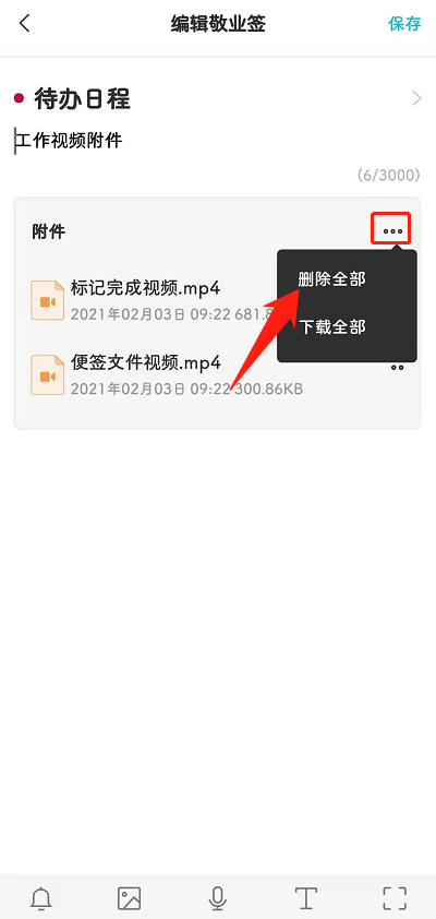 敬业签APP安卓版怎么一键删除便签中的多条视频?