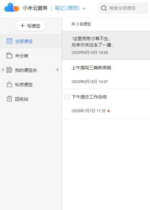 小米云便签