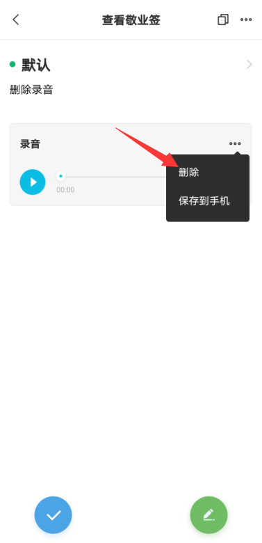 敬业签手机便签声音录音文件怎么快速删除？