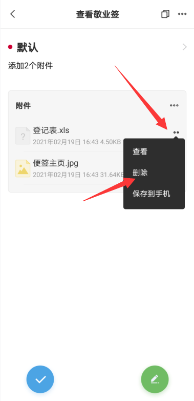 敬业签手机便签单个附件文件怎么快速删除？