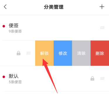 敬业签手机便签加密分类怎么解锁？