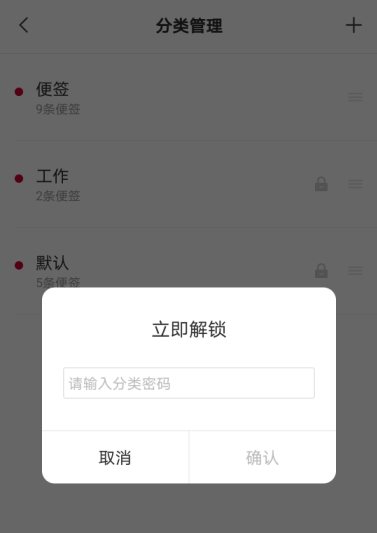敬业签手机便签加密分类怎么解锁？
