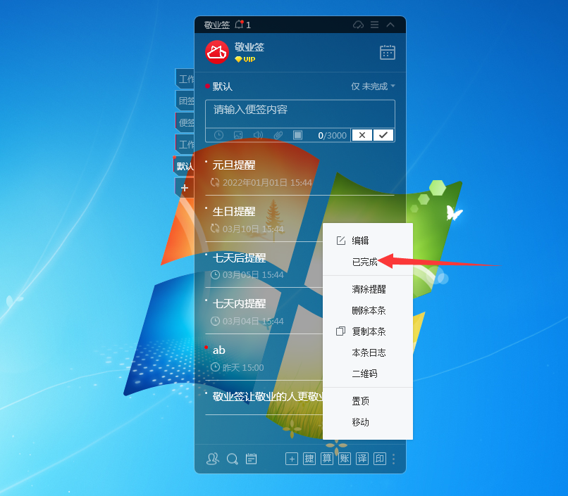 敬业签电脑桌面便签重复提醒事项标记完成可查看距离下次提醒时间