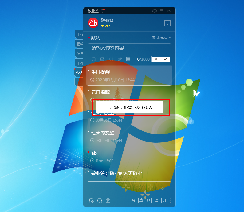 敬业签电脑桌面便签重复提醒事项标记完成可查看距离下次提醒时间