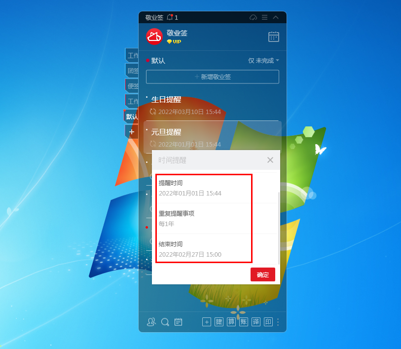 敬业签电脑桌面便签重复提醒事项标记完成可查看距离下次提醒时间