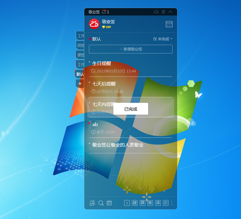 敬业签电脑桌面便签重复提醒事项标记完成可查看距离下次提醒时间