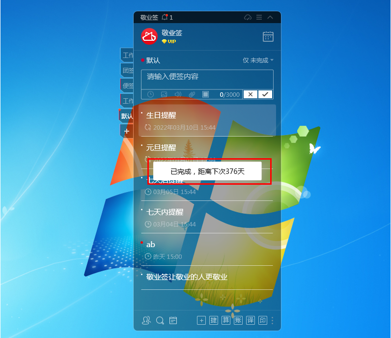 敬业签电脑桌面便签重复提醒事项标记完成可查看距离下次提醒时间