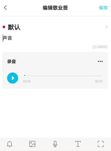 敬业签手机便签怎么编辑个人便签声音音频内容？