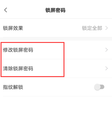 敬业签手机便签如何修改锁屏密码或是清除锁屏密码?