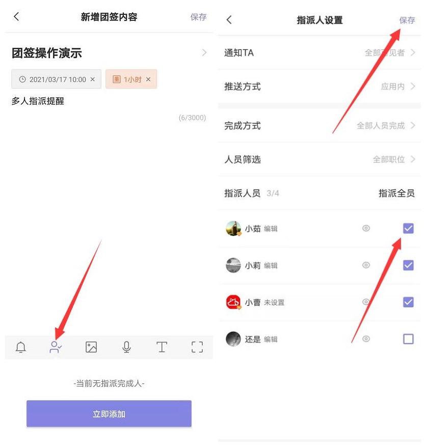 手机版敬业签怎样在团队便签中设置多人指派提醒