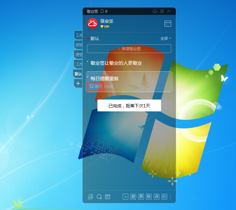 敬业签云便签完成的任务第二天不重复提醒了怎么办？