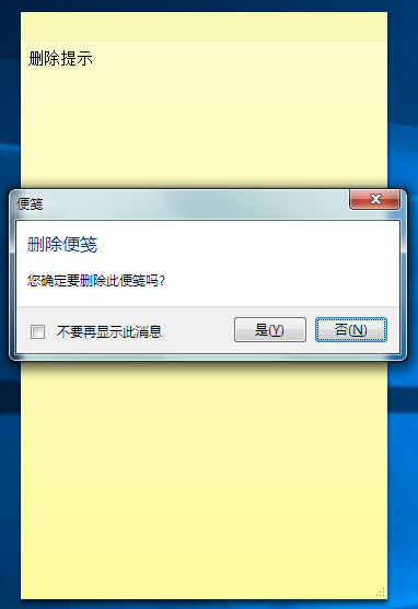电脑桌面便签怎么设置删除提示,以防误删？