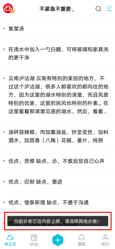 敬业签手机便签App提示当前分类已达内容上限如何解决？