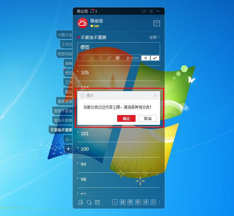 敬业签电脑桌面云便签提示当前分类已达内容上限如何解决？