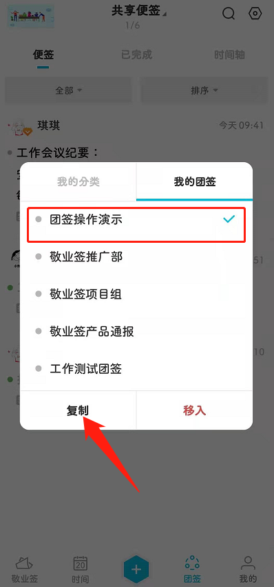 安卓版敬业签APP怎么把单条团队便签内容带附件复制到其他团签?