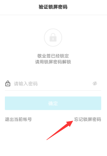 敬业签手机便签App忘记锁屏密码如何找回？
