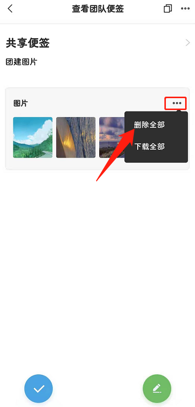 敬业签APP安卓版怎么一键删除单条团队便签中全部图片?