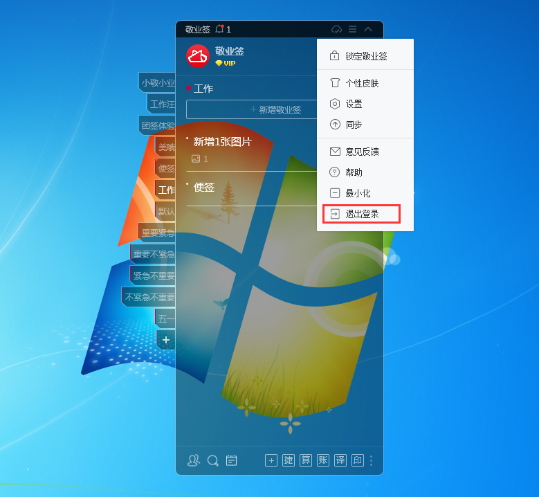 敬业签电脑版桌面便签软件怎么退出登录？