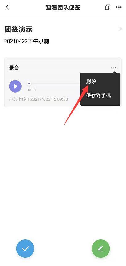 敬业签在安卓手机端怎样删除团队便签中的音频文件？