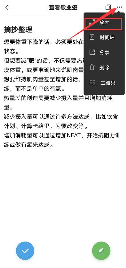 安卓版敬业签在华为手机上怎样将整条便签放大查看?