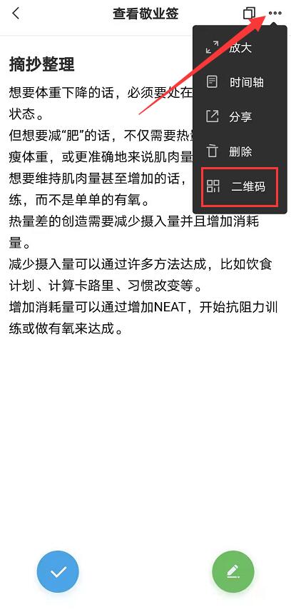 安卓版的敬业签怎样将便签内容二维码发送给微信好友