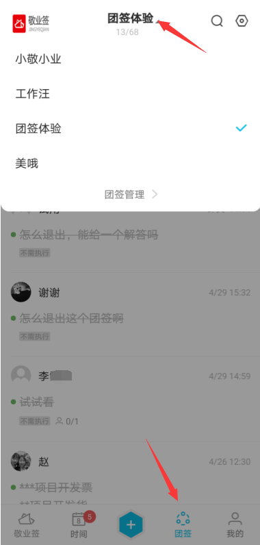 敬业签手机便签App团签搜索功能怎么使用？