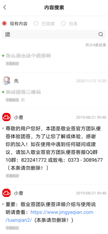 敬业签手机便签App团签搜索功能怎么使用？