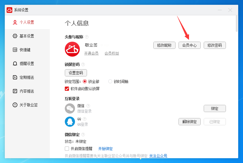 敬业签电脑桌面便签软件微信QQ登录用户怎么设置会员个性账号？
