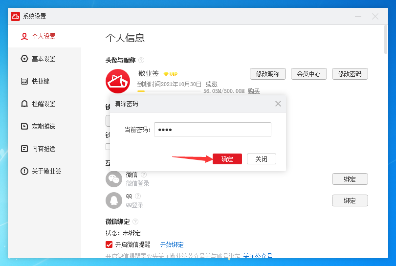 Windows电脑桌面云便签敬业签怎么清除锁屏密码？