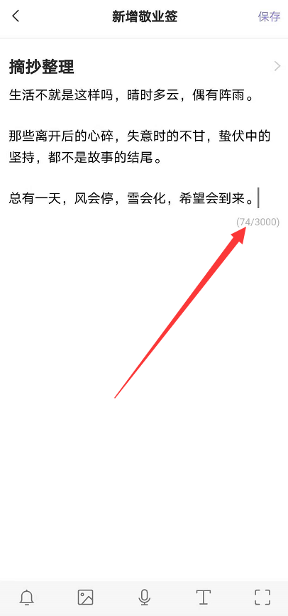 在安卓系统的手机上怎么看便签内容里有多少字？