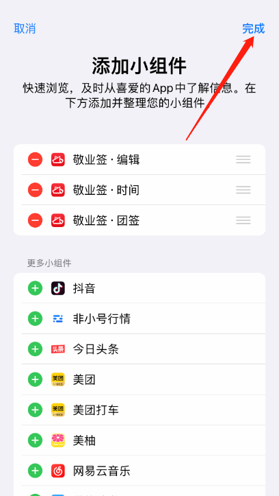 苹果iOS14.0及其以上版本怎么添加敬业签云便签小组件？