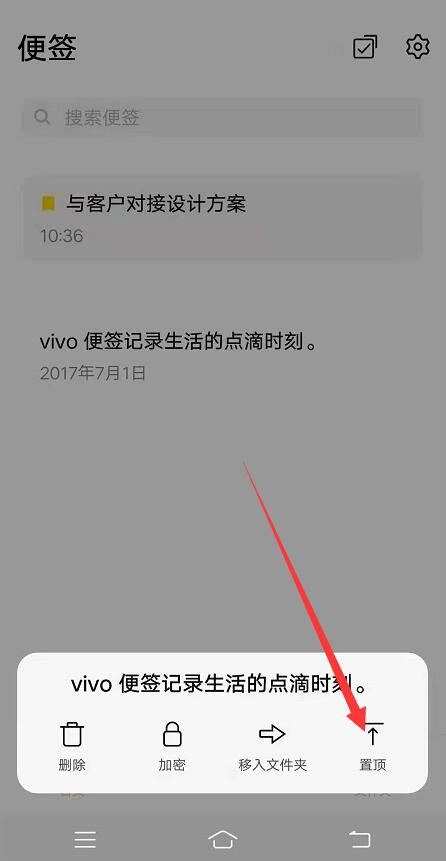 vivo手机便签内容怎么置顶？