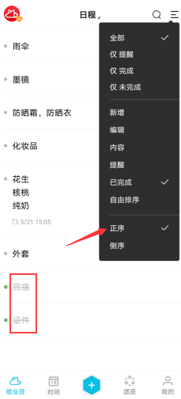 敬业签手机云便签App怎么设置便签内容按已完成任务排序？
