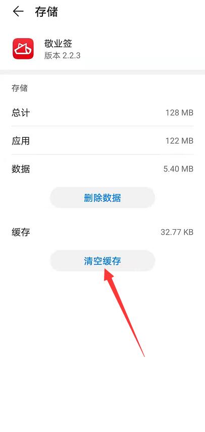 安卓版敬业签app在华为手机上怎样清理缓存