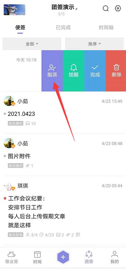 安卓版敬业签app怎样将团签任务快速指派给多人完成？