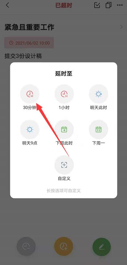 安卓版敬业签app怎样一键设置延时30分钟再提醒？