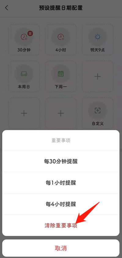 预设提醒日期重要事项删除