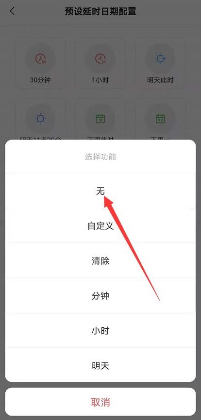 安卓版敬业签怎样删除预设延时日期的配置？