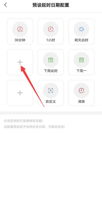 安卓版敬业签怎样删除预设延时日期的配置？