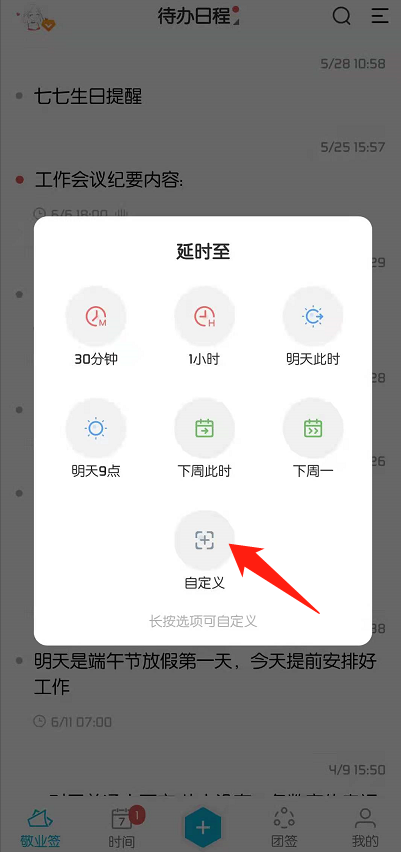自定义延时提醒